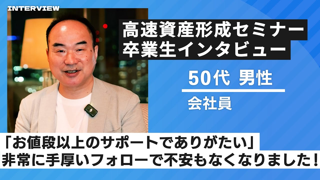高速資産形成セミナー卒業生 インタビュー57 50代男性 会社員】「お金