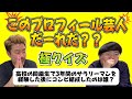 【よしもと漫才劇場】プロフィールで当てろ！！【極クイズこの人だーれだ？】