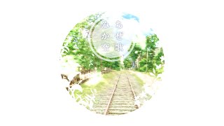 【KAITO】みちかぜ空歌 - REMAKE【オリジナル】