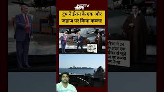Iran Israel War Trump ने ईरान के एक और जहाज पर किया कब्जा America #shorts #viral #ndtvindia #trump