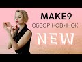 MAKE9: обзор новинок