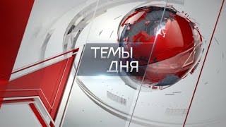 Темы дня (02.09.2021) 20:00 ТЕПЛО И ХЛЕБНО. КОММУНИСТЫ ВСТРЕТИЛИСЬ С ТРУДОВЫМИ КОЛЛЕКТИВАМИ ПОДОЛЬСК