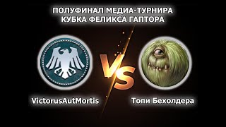 Первый полуфинал медиа-лиги! Топи Бехолдера VS Денис Соколов!