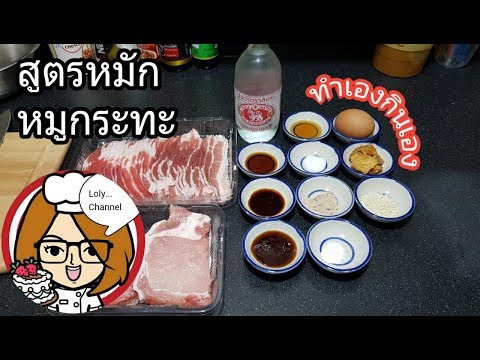 Ep.286 | สูตรหมักหมูกระทะ เนื้อนุ่มหอมน้ำมันงา ทำง่ายอร่อยได้ด้วยตนเอง | LolyChannel