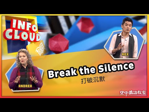 【英語維基】打破沉默 Break the Silence / 空中英語教室