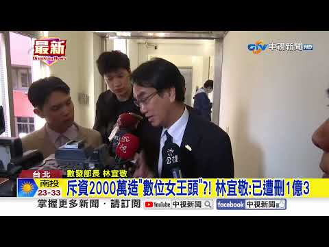 $20 Million Spent on a "Digital Queen's Head"?! Lin Yi-ching: $130 Million Already Cut | CTV News...
