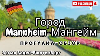 Город Манхайм в Германии. Mannheim.Обзор города. Прогулка.Поздние переселенцы.