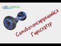 Самобалансирующийся гироскутер в Краснодаре (e-scooter.pro)  Дзержинского, 80/1