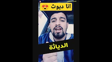 أنا ديوث 