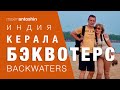 Керала. Бэвотерс (Backwaters). Путешествие в параллельный мир