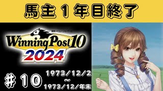 初心者のウイニングポスト＃１０〜馬主１年お疲れさまです〜