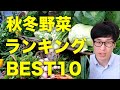 【ランキング】家庭菜園で育てる秋冬野菜のおすすめランキングベスト10【初心者向け】