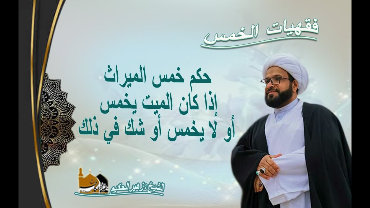 الشيخ زهير الحكيم - حكم خمس الميراث إذا كان الميت يخمس أو لا يخمس أو شك في ذلك ؟