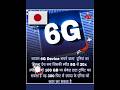 “क्या सच में जापान ने 6G बना लिया? सच्चाई जान लो!” #facts #shorts