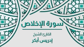 سورة الإخلاص القارئ الشيخ - إدريس أبكر - صوت رائع