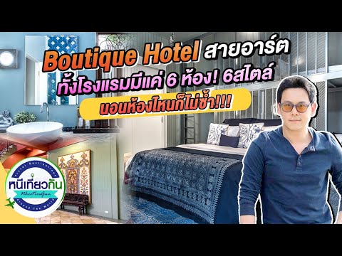 Boutique Hotel สายอาร์ต ทั้งโรงแรมมีแค่ 6 ห้อง! 6 สไตล์ นอนห้องไหนก็ไม่ซ้ำ!!! | 30 ม.ค. 64