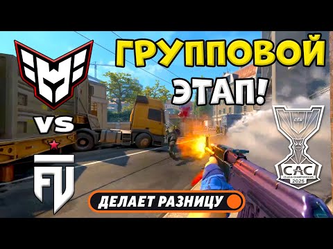 ПОБЕДИТЕЛЬ ПРОХОДИТ ДАЛЬШЕ! FUT vs HEROIC - ЛУЧШИЕ МОМЕНТЫ - CS Asia Championships 2025 | КС2