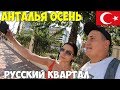 Турция Анталья 2019 Лиман русский район, диснейленд Porto bello hotel 5* , секретный пляж