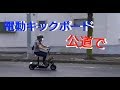 [電動キックボード]原付登録してあちこち走ってみたら！