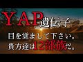 YAP遺伝子。これは終わりか?始まりか?最終決戦はここ。