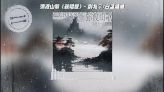 弥渡山歌(说唱版) - 刘兆宇/白盏糖糖『山对山来崖对崖蜜蜂采花深山里来』【動態歌詞】