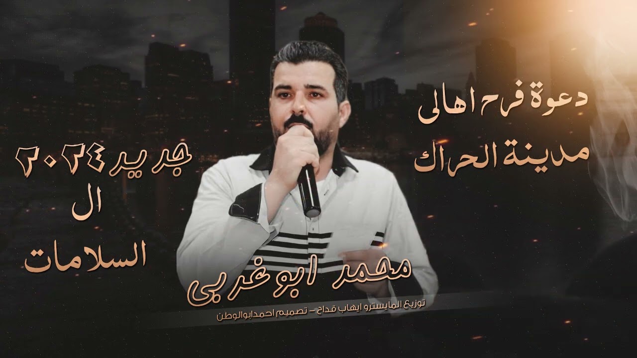 دعوة فرح اهالي مدينة الحراك_ال السلامات | الفنان محمد أبو غربي | 2024