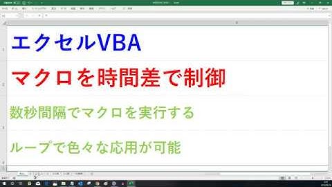 時間差でマクロを制御するプログラム   エクセルVBA