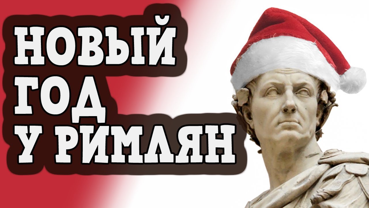 Новый Год В Древнем Мире Новый Год В Древнем Мире