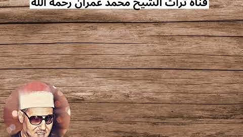 الشيخ محمد عمران ترتيل صلاة من سورة الحجرات