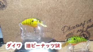 【ルアー紹介4】ピーナッツSR  【DAIWA】
