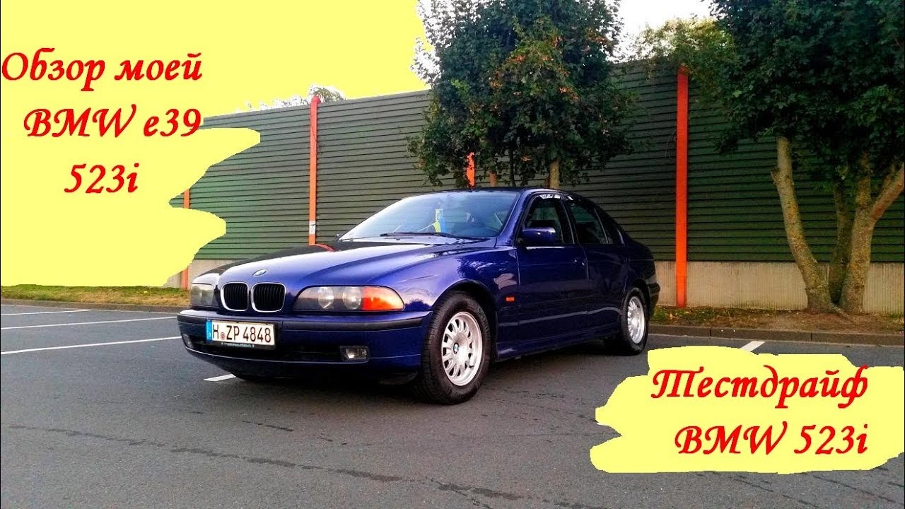 Тест драйв BMW E 39, обзор  моей машины / Test drive of BMW E39, review of my car./Testfahrt BMW e39