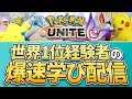 【配信】第0回公式オンライン大会ajun視点！学び生かして目指せ優勝！！世界1位経験者の爆速学び配信【ポケモンユナイト】