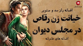 افشای خیانت زن رقاصه در مجلس دیوان . افسانه راز سد و صنوبر. کانال لذت داستان