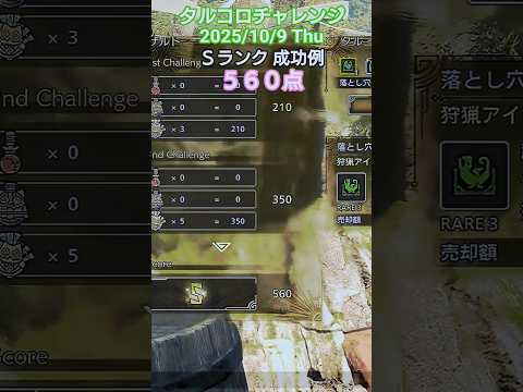 タルコロチャレンジ 2025/10/9 Ｓランク 成功例 560点