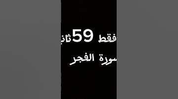 #المصحف#قران_كريم#راحة_نفسية #سورة الفجر#