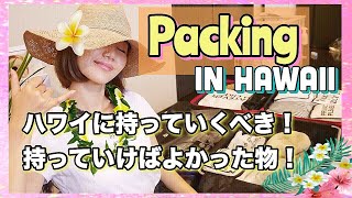 【海外パッキング】家族３人分！収納のコツとあると便利な物！【ハワイ】