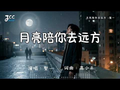 《月亮陪你去遠方》- 聖一｜後來是誰 替我陪你走遠方 ｜傷感情歌｜思念 遠方 越聽越想哭