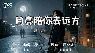 《月亮陪你去遠方》- 聖一｜後來是誰 替我陪你走遠方 ｜傷感情歌｜思念 遠方 越聽越想哭