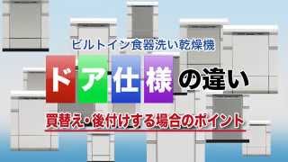 ドア部分の違いについて（間違いやすいのでご注意を）【Panasonic公式】