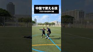 世界最高峰MFブスケツが中盤で使うワザ #レガテドリブル塾 #サッカー #shorts