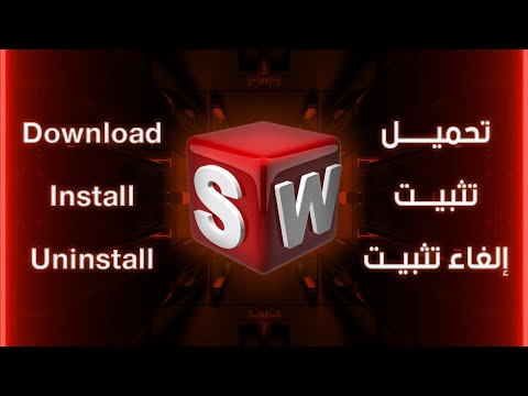    دليل تثبيت برنامج سوليد ووركس