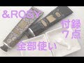 &ROSY付録７点美容アイテム全部使った感想