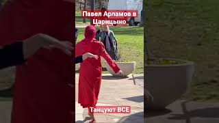 Павел Арламов в Царицыно || Пасхальный дар