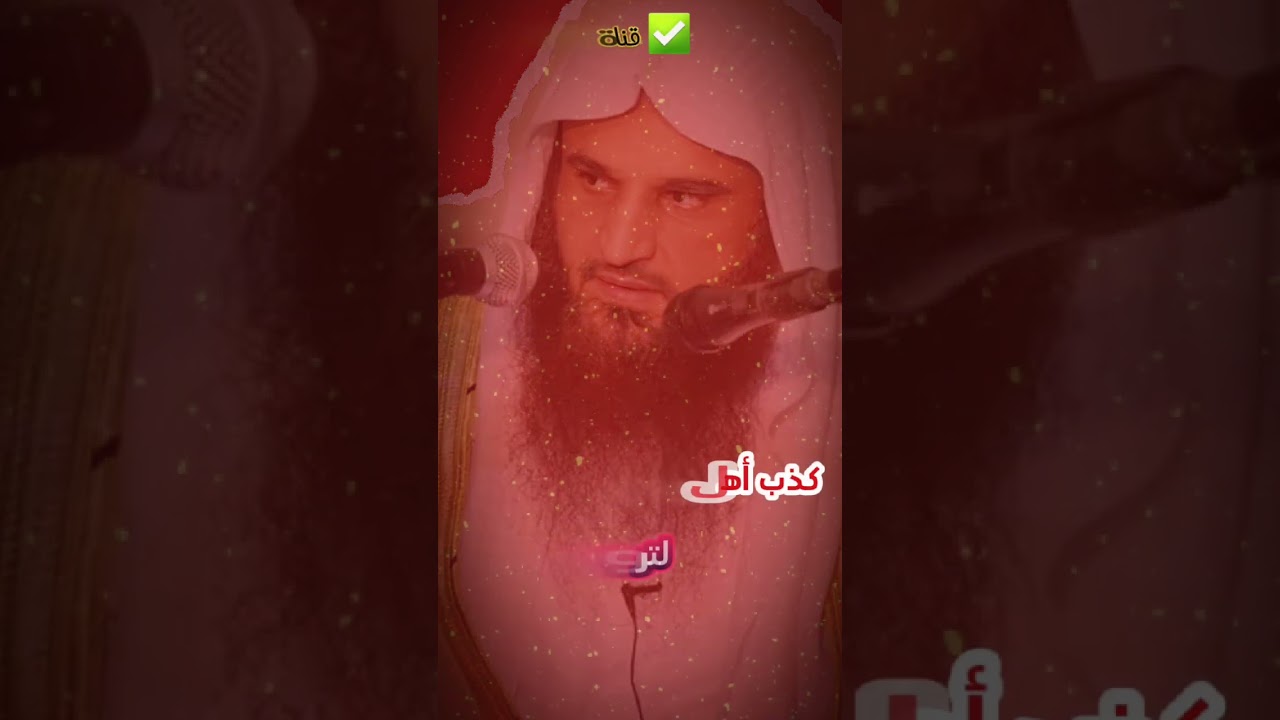 الكــــذب على العلمــــاء | الشيخ عبدالرزاق البدر