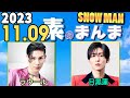 Snow Manの「素のまんま」「すのまんま」ラウール,目黒蓮 2023年11月09日