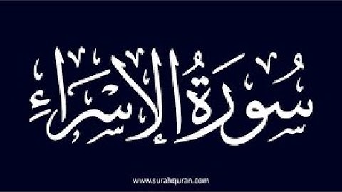 سورة الإسراء من اية 41 الى57