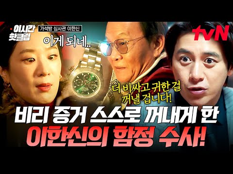 비리 <strong>증거도</strong> 스스로 꺼내게 만드는 레전드급 뇌지컬 | #이시간핫클립