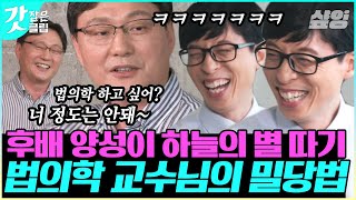 [#유퀴즈온더블럭] 법의학자 후배를 만들기 위해 '톰 소여 작전' 펼치는 교수님ㅋㅋㅋ 눈 깜짝할 새 사라지는 학생들의 관심을 묶어두는 묘한 매력│#갓잡은클립 #샾잉