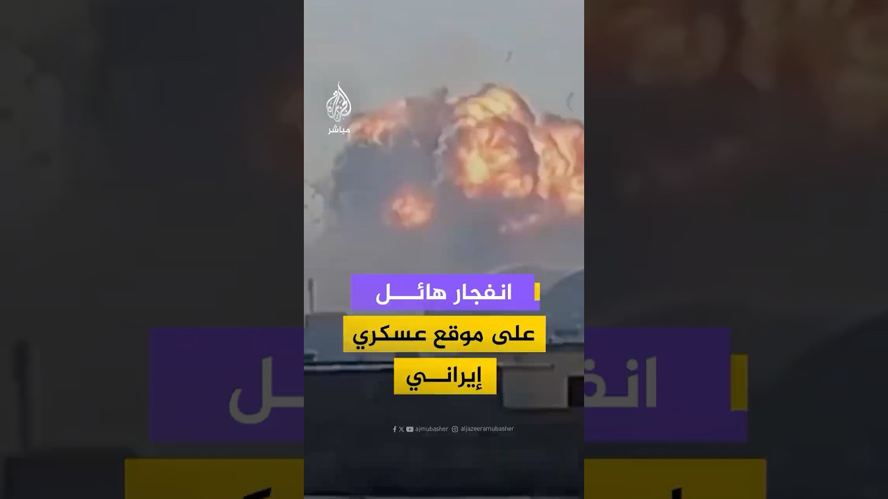 انفجار هائل نتيجة غارات أمريكية–إسرائيلية على موقع عسكري إيراني في مدينة قدس غرب العاصمة طهران
