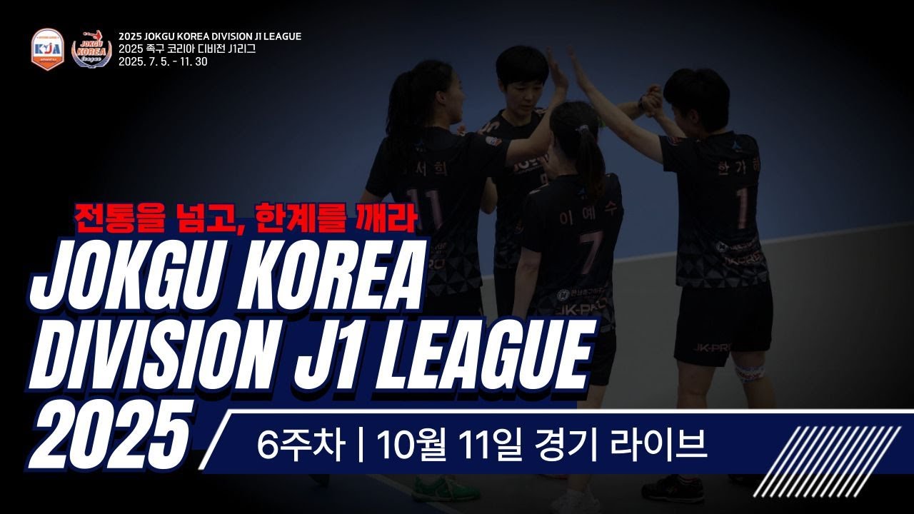 2025 족구 코리아 디비전 J1 리그 6주차 10월 11일 토요일 경기